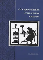 "И в просвещении стать с веком наравне". Сборник статей