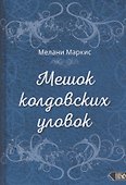Мешок колдовских уловок - 0