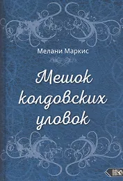 Мешок колдовских уловок