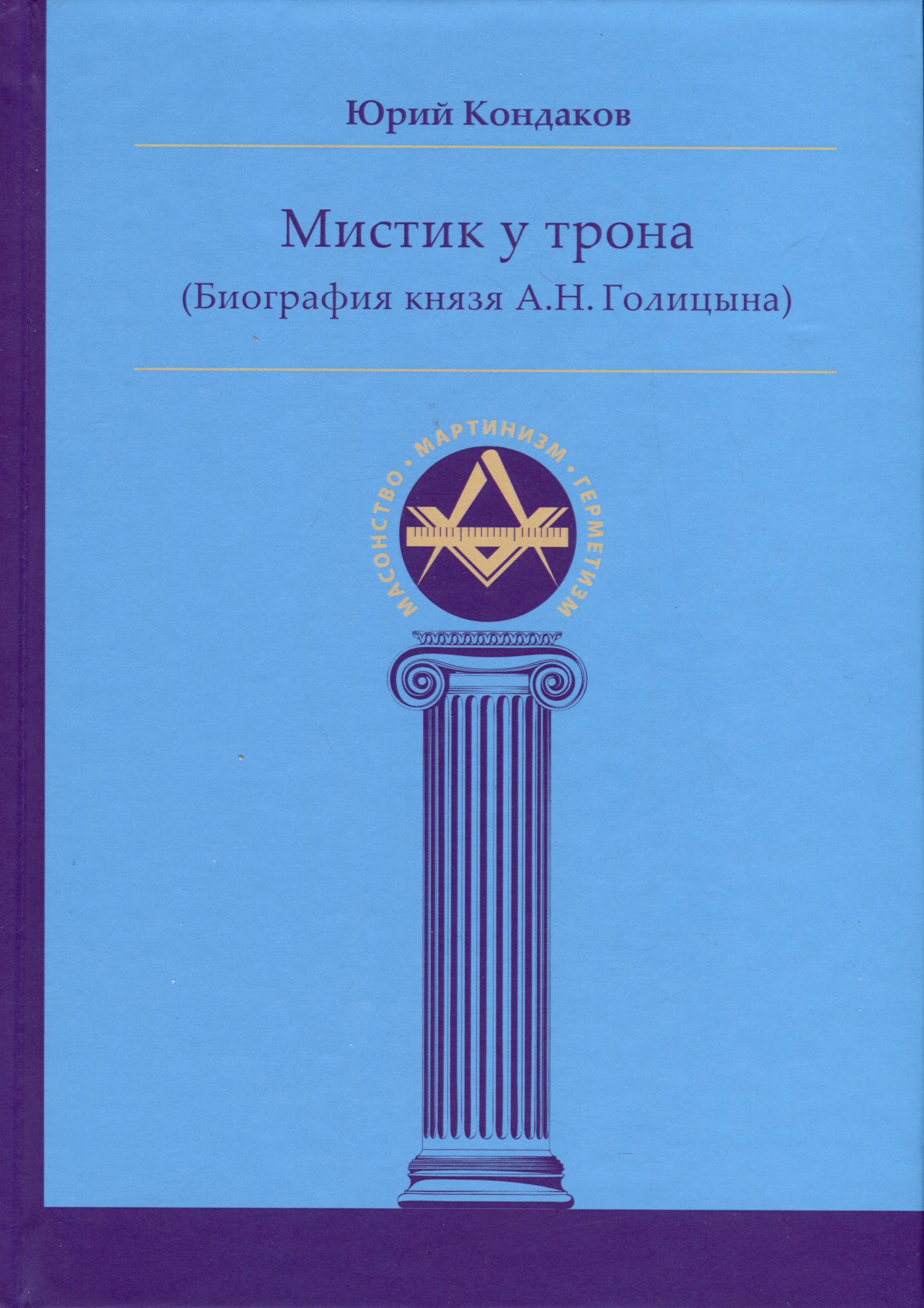 

Мистик у трона (Биография князя А.Н. Голицына)