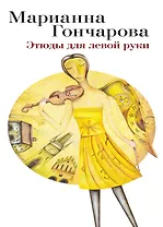 Этюды для левой руки