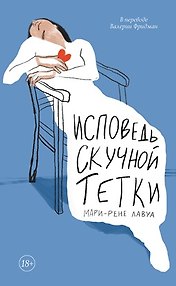 Исповедь скучной тетки