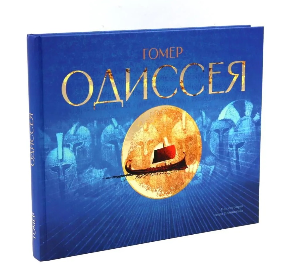 

Одиссея: поэма