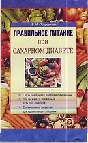 Правильное питание при сахарном диабете