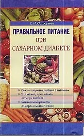 Правильное питание при сахарном диабете