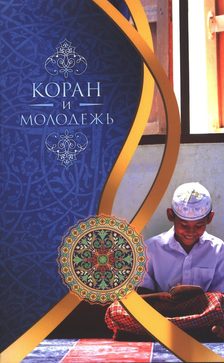 

Коран и молодёжь