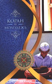 Коран и молодёжь