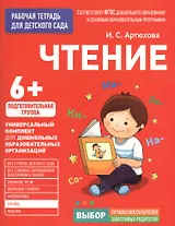 Для детского сада. Чтение. Подготовительная группа