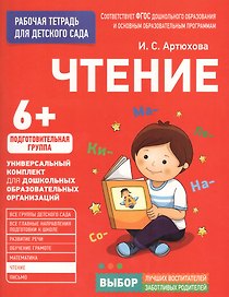 Для детского сада. Чтение. Подготовительная группа