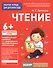 Для детского сада. Чтение. Подготовительная группа - 0