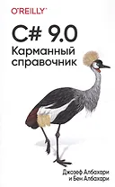 C# 9.0. Карманный справочник