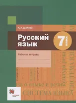 Русский язык 7 класс. Рабочая тетрадь