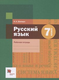 Русский язык 7 класс. Рабочая тетрадь