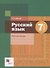 Русский язык 7 класс. Рабочая тетрадь - 0