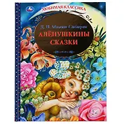 Аленушкины сказки