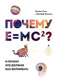 Почему E=mc2? И почему это должно нас волновать - 0