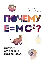 Почему E=mc2? И почему это должно нас волновать