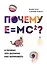 Почему E=mc2? И почему это должно нас волновать - 0