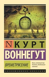 Времетрясение