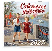 Календарь 2027г 300*300 "Советское детство" настенный, на скрепке - 1