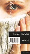 Свитер
