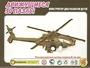 3D Пазл Движущийся Техника Вертолет (HWMP-13) (упаковка)