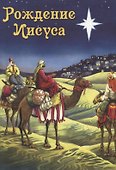 Рождение Иисуса - 0