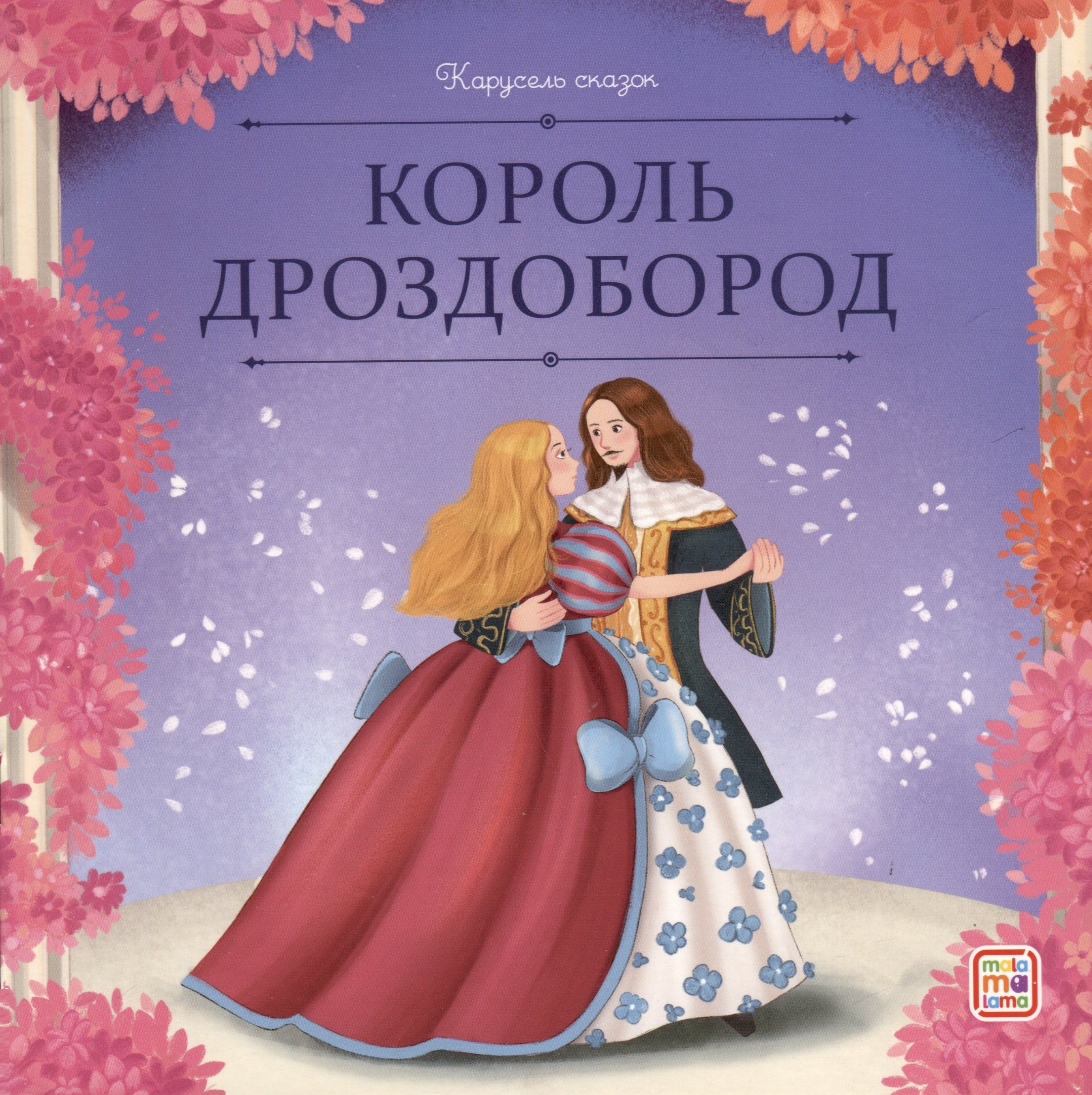 

Король Дроздобород