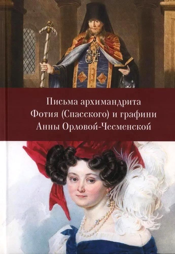 

Письма архимандрита Фотия (Спасского) и графини Анны Орловой-Чесменской