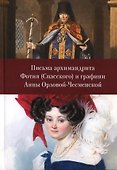 Письма архимандрита Фотия (Спасского) и графини Анны Орловой-Чесменской - 0
