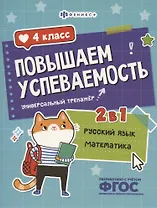 Повышаем успеваемость 2 в 1. Русский язык, математика. 4 класс. Универсальный тренажёр
