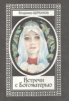 Встречи с Богоматерью (супер) Щербаков