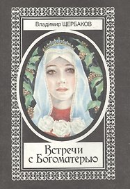 Встречи с Богоматерью (супер) Щербаков