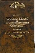 НАУКА Насонов "Русская земля" и образование территории древнерусского государства. Монголы и Русь.