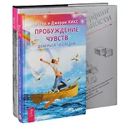 Пробуждение чувств. Трансерфинг 1-5 (комплект из 2 книг)