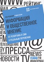 Информация и общественное мнение: От репортажа в СМИ к реальным переменам