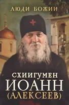 Схиигумен Иоанн (Алексеев)