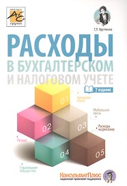 Расходы в бухгалтерском и налоговом учете. 2-е издание, переработанное и дополненное