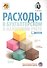 Расходы в бухгалтерском и налоговом учете. 2-е издание, переработанное и дополненное - 0