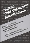 Секреты ультразвуковой диагностики - 0