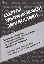 Секреты ультразвуковой диагностики