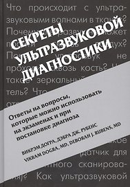 Секреты ультразвуковой диагностики