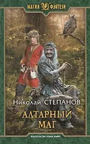 Алтарный маг (МФ) Степанов