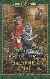 Алтарный маг (МФ) Степанов