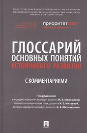 Глоссарий основных понятий устойчивого развития с комментариями