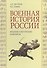 Военная история России. Внешние и внутренние конфликты - 0