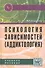 Психология зависимостей (аддиктология): Учебное пособие - 1