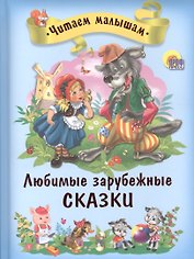 Любимые зарубежные сказки