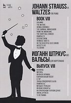 Вальсы. Для фортепиано. Выпуск VIII. Колонны. Моторы. Венская хроника. Карнавальный посол. С гор. Та