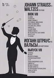 Вальсы. Для фортепиано. Выпуск VIII. Колонны. Моторы. Венская хроника. Карнавальный посол. С гор. Та